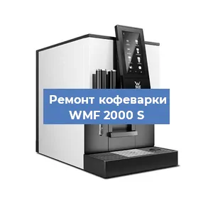 Замена фильтра на кофемашине WMF 2000 S в Санкт-Петербурге